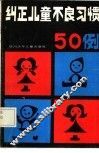 纠正童儿不良习惯五十例 封面