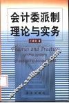 会计委派制理论与实务 封面
