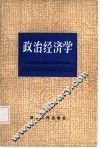 政治经济学  修订本 封面