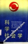 科学社会学 封面