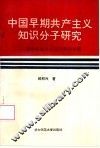 中国早期共产主义知识分子研究  科学社会主义在中国的传播 封面