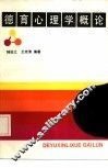 德育心理学概论 封面