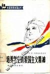 培养学生的爱国主义精神 封面