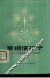 要相信孩子 封面