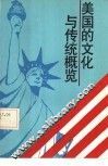 美国的文化与传统概览 封面