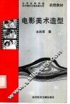 电影美术造型 封面