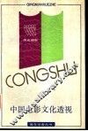 中国电影文化透视  兼论“五代导演”的艺术观念和创作 封面