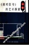 《绝对信号》的艺术探索 封面