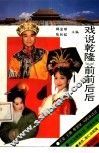 《戏说乾隆》前前后后 封面