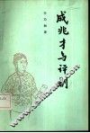 成兆才与评剧 封面