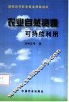 农业自然资源可持续利用 封面