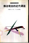 佛法观念的近代调适 封面