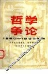哲学争论  1980-1982年初 封面