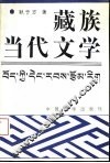 藏族当代文学 封面