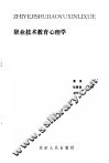 职业技术教育心理学 封面