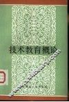 技术教育概论 封面