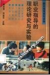 职业指导的理论研究与实验 封面