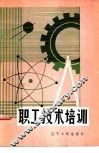 职工技术培训 封面