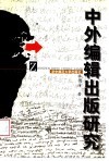 中外编辑出版研究 封面
