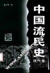 中国流民史  近代卷 封面