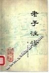老子注译 封面