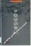 中国哲学论集 封面
