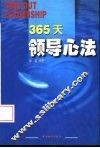 365天领导心法 封面