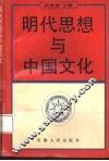 明代思想与中国文化 封面