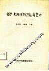 领导者思维的方法与艺术 封面