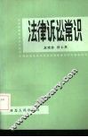 法律诉讼常识 封面
