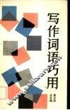 写作词语巧用 封面