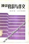 漫谈修辞与作文 封面