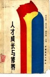 人才成长与修养 封面