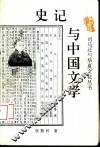 史记与中国文学 封面