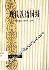 现代汉语词组 封面
