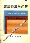 政治经济学问答 封面