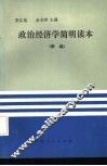 政治经济学简明读本  新编 封面