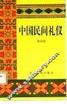 中国民间礼仪 封面