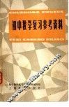 初中数学复习参考资料 封面