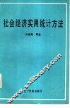 社会经济实用统计方法 封面