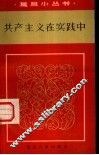 共产主义在实践中 封面
