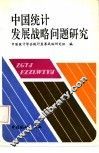 中国统计发展战略问题研究 封面