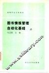 图书情报管理自动化基础  上 封面