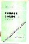 图书情报管理自动化基础  下 封面