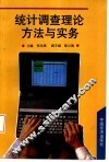统计调查理论、方法与实务 封面