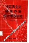 马克思主义经典作家统计思想研究 封面