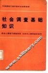 社会调查基础知识 封面