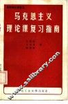 马克思主义理论课复习指南 封面