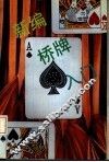 新编桥牌入门 封面