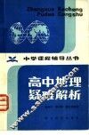 高中地理疑难解析 封面